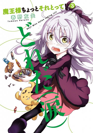 魔王様ちょっとそれとって!! 3