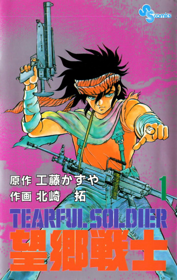 望郷戦士 1