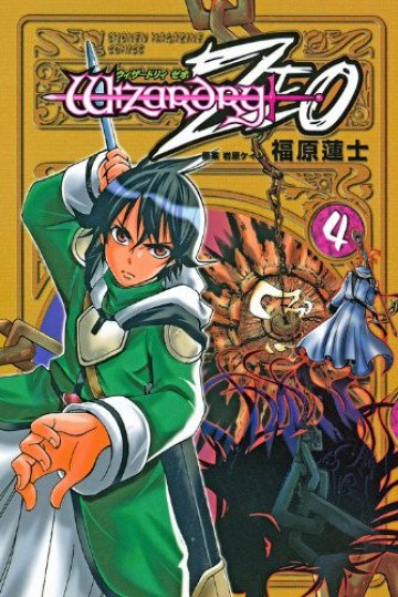 ウィザードリィZEO 4