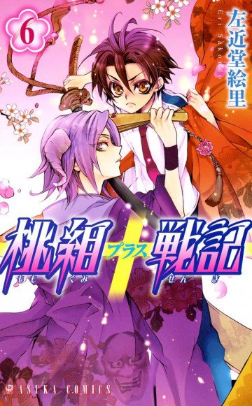 桃組プラス戦記 6