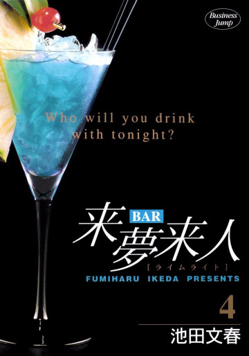 BAR来夢来人 4