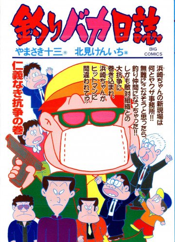 釣りバカ日誌 62
