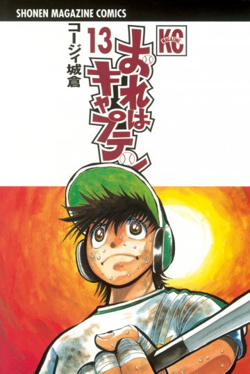 おれはキャプテン 13
