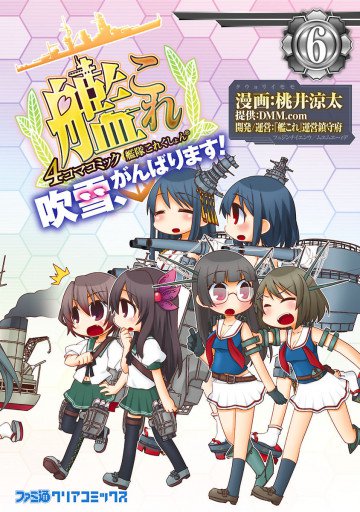 艦隊これくしょん -艦これ- 4コマコミック 吹雪、がんばります! 6