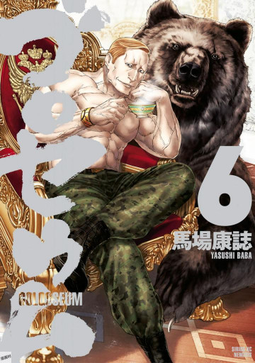 ゴロセウム 6