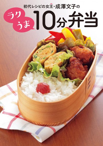 初代レシピの女王・成澤文子の ラクうま10分弁当 