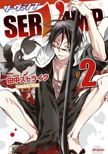 SERVAMP-サーヴァンプ- 2