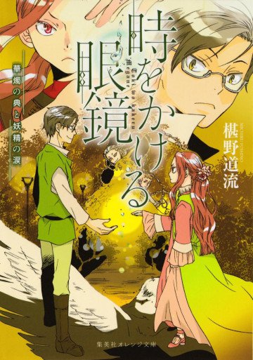 時をかける眼鏡 5