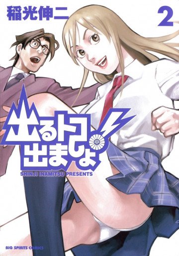 出るトコ出ましょ! 2