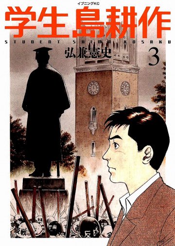 学生 島耕作 3