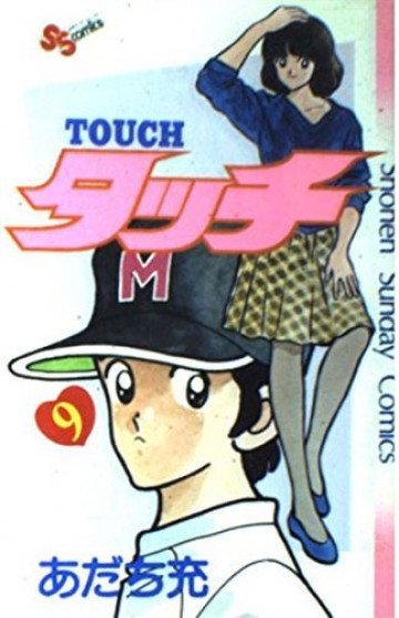 タッチ 9