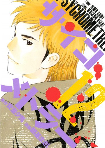 サイコメトラー 12