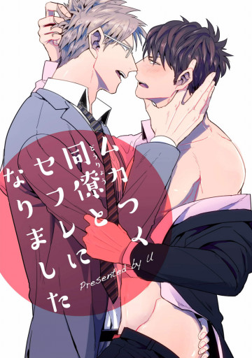 ムカつく同僚とセフレになりました 