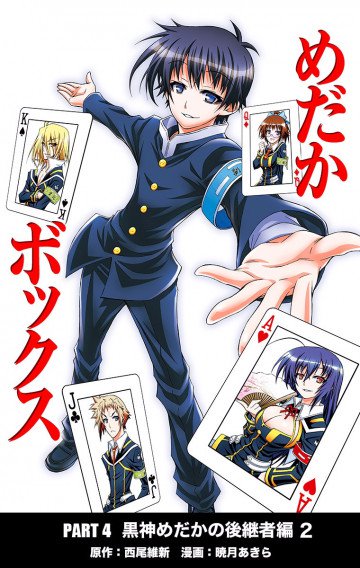 めだかボックス カラー版 PART4 黒神めだかの後継者編 2