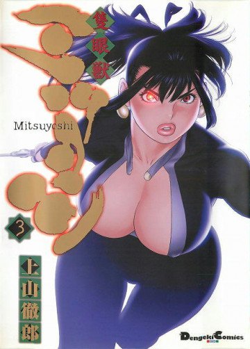 隻眼獣ミツヨシ 3