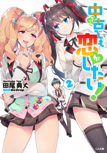 中古でも恋がしたい! 2