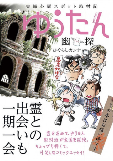 実録心霊スポット取材記 ゆうたん