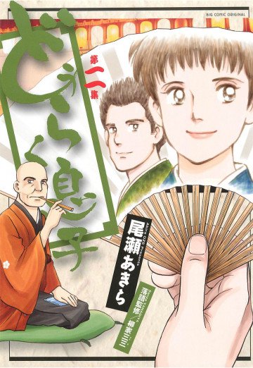 どうらく息子 2