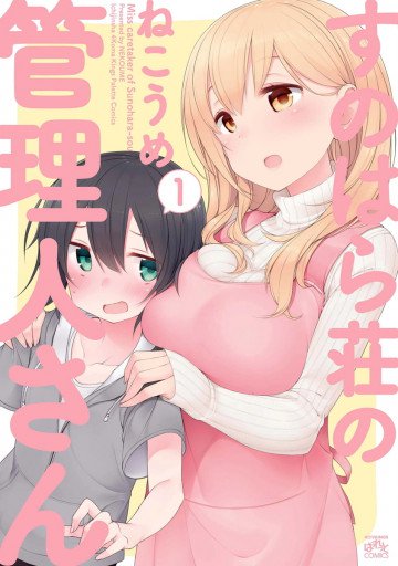 すのはら荘の管理人さん 1
