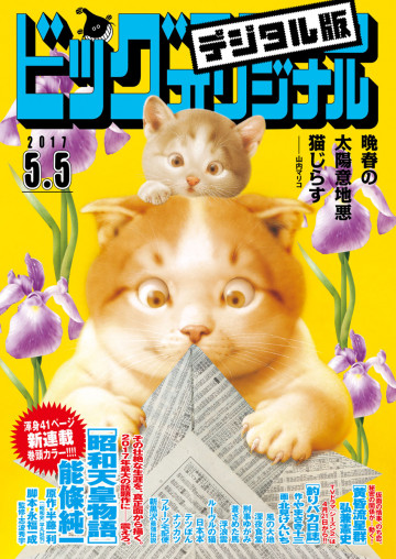 ビッグコミックオリジナル 2017年9号 