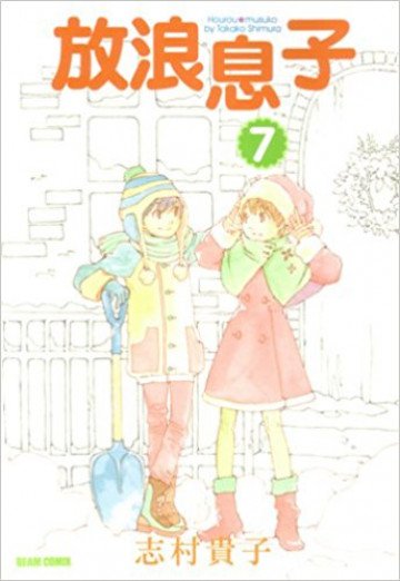 放浪息子 7