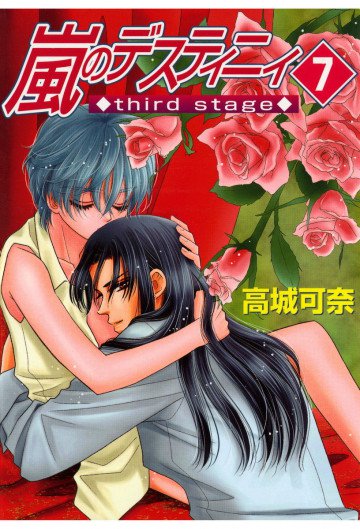 嵐のデスティニィ third stage 7