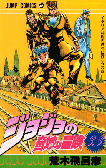 ジョジョの奇妙な冒険 33