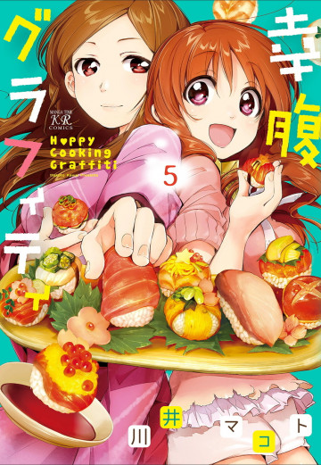 幸腹グラフィティ 5