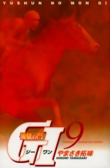 優駿の門 GI(ジーワン) 9