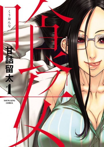 喰フ女 1