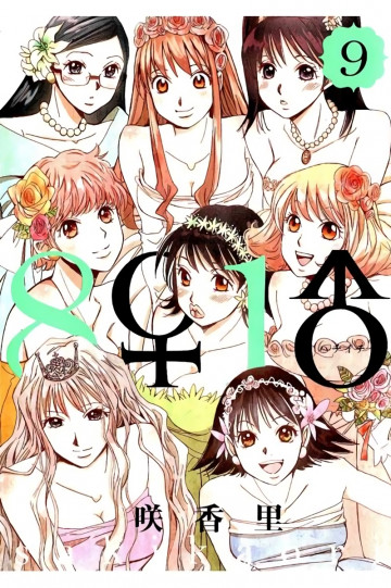 8♀1♂[はちいち] 9