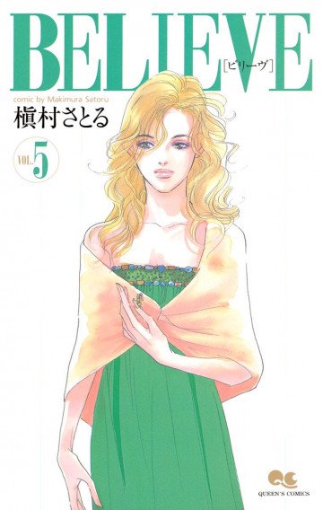 BELIEVE[ビリーヴ] 5