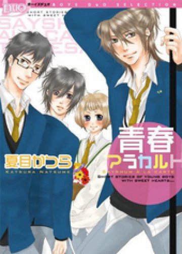 青春アラカルト 