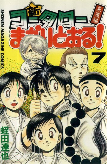 新・コータローまかりとおる! 7