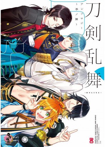 刀剣乱舞-ONLINE-アンソロジー ～季ノ陣～ 