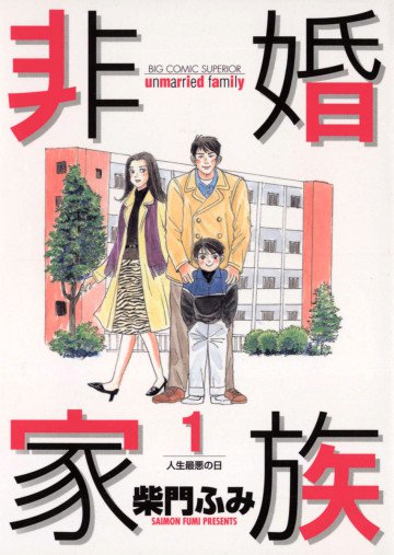 非婚家族 1
