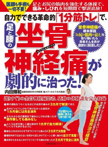 自力でできる革命的「1分筋トレ」で、足と腰の坐骨神経痛が劇的に治った! 