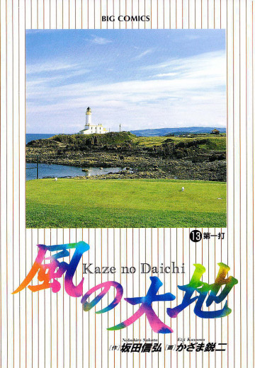 風の大地 13