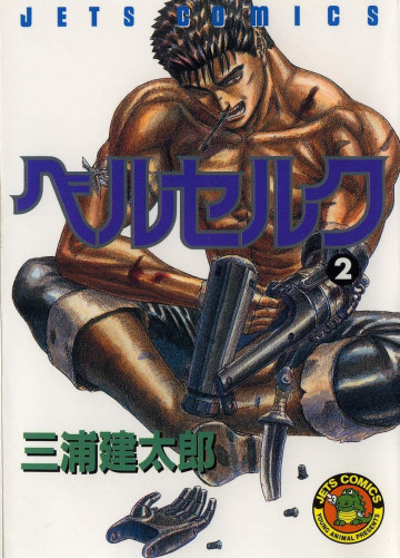 ベルセルク 2