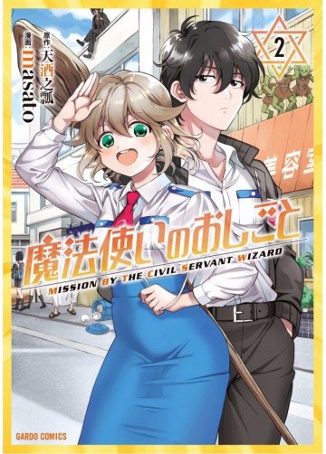 魔法使いのおしごと 2