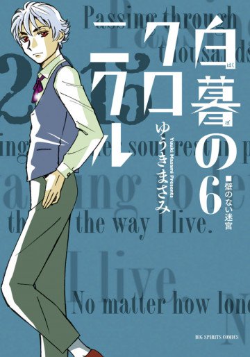 白暮のクロニクル 6