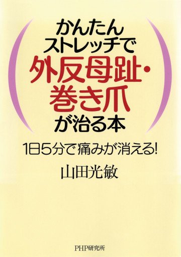 かんたんストレッチで外反母趾・巻き爪が治る本 1日5分で痛みが消える! 