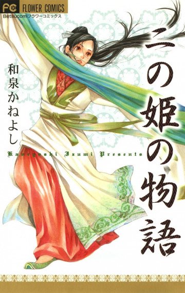 二の姫の物語 