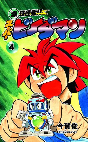 爆球連発!!スーパービーダマン 4
