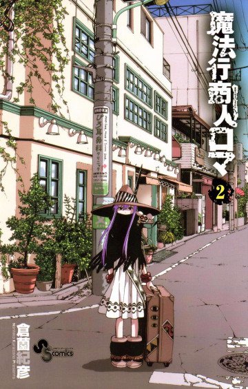 魔法行商人ロマ 2