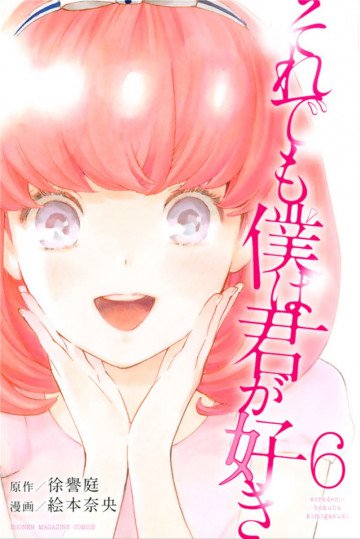 それでも僕は君が好き 6