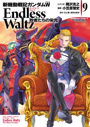 新機動戦記ガンダムW Endless Waltz 敗者たちの栄光 9