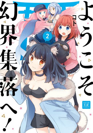 ようこそ幻界集落へ! 2