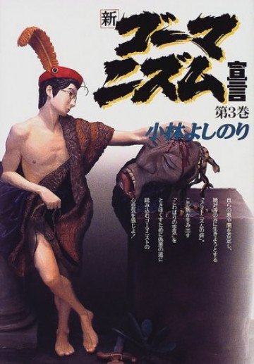 新・ゴーマニズム宣言 3