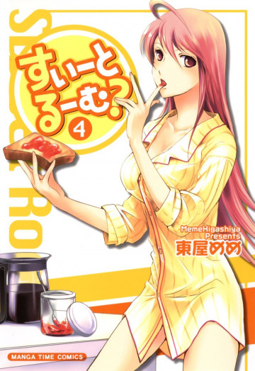 すいーとるーむ?(東屋めめ) 4